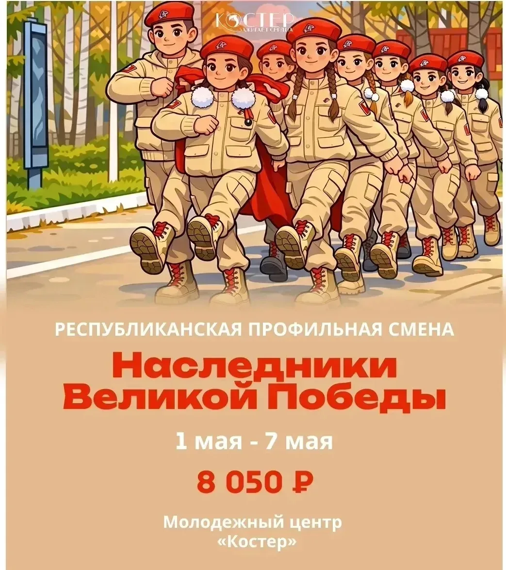 Проведи майские праздники в молодежном центре «Костер»  Мы открываем смену «Наследники Великой Побед