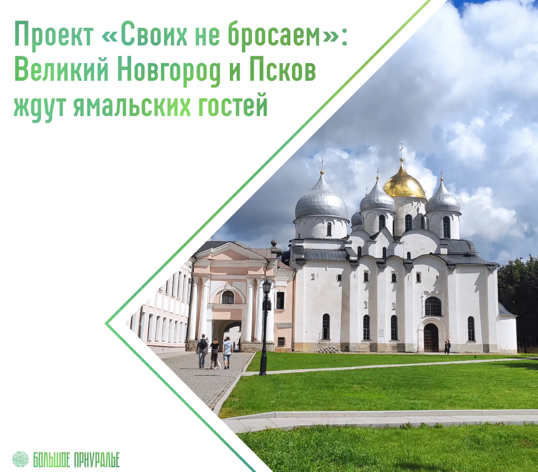 26 июня в рамках проекта «Своих не бросаем» семьи ямальских военнослужащих отправятся в поездку по «