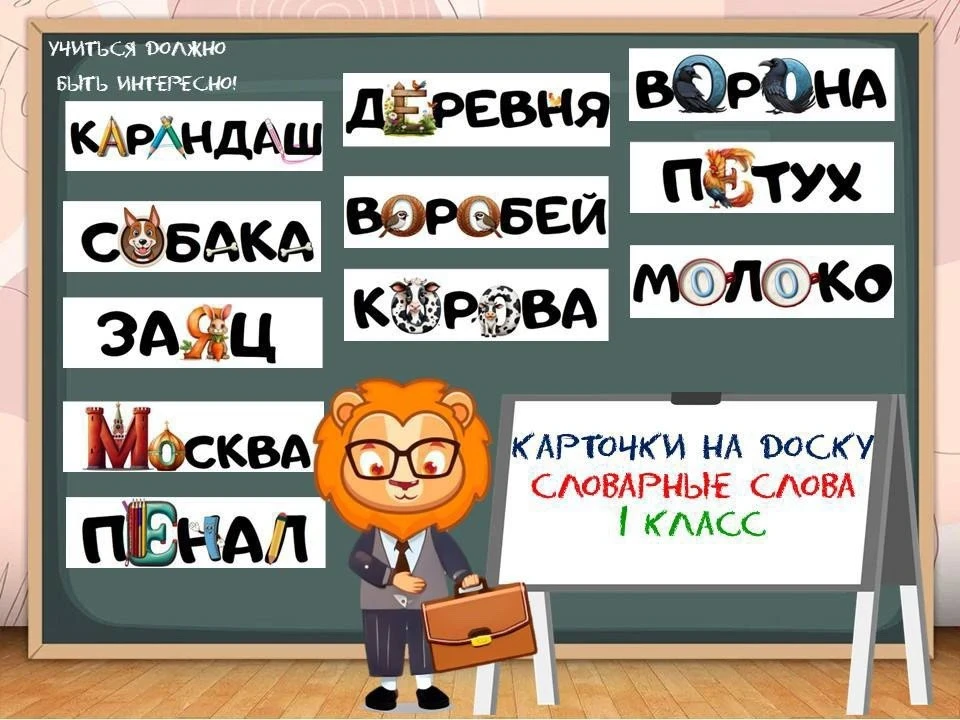 Карточки на доску «Словарные слова» 1, 2, 3, 4 кл.