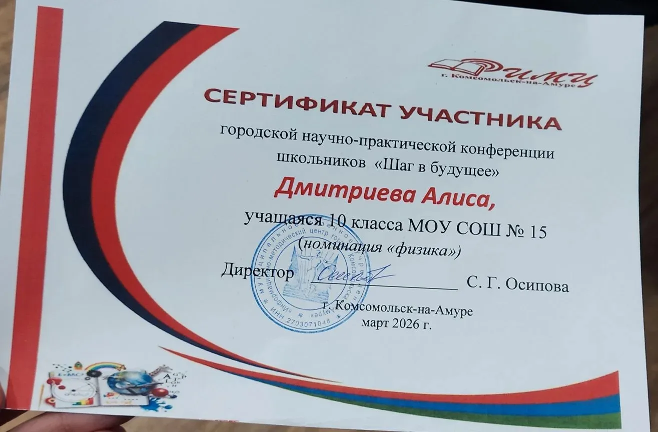 Дмитриева Алиса и Чибискова Дарья также стали участниками городской научно-практической...