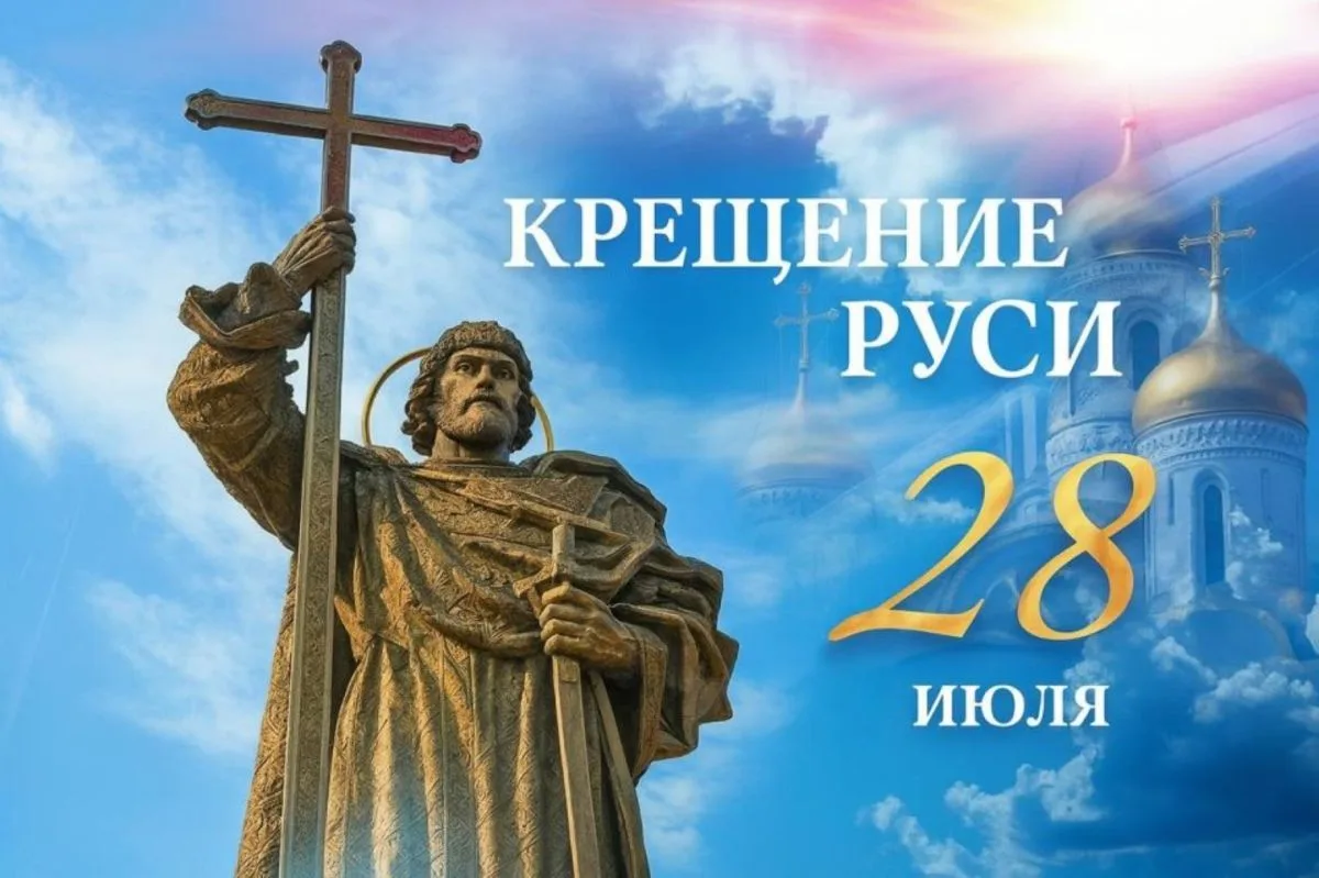 Дорогие друзья!
Сердечно поздравляю вас с Днём Крещения Руси - важной датой в истории нашего Отечест