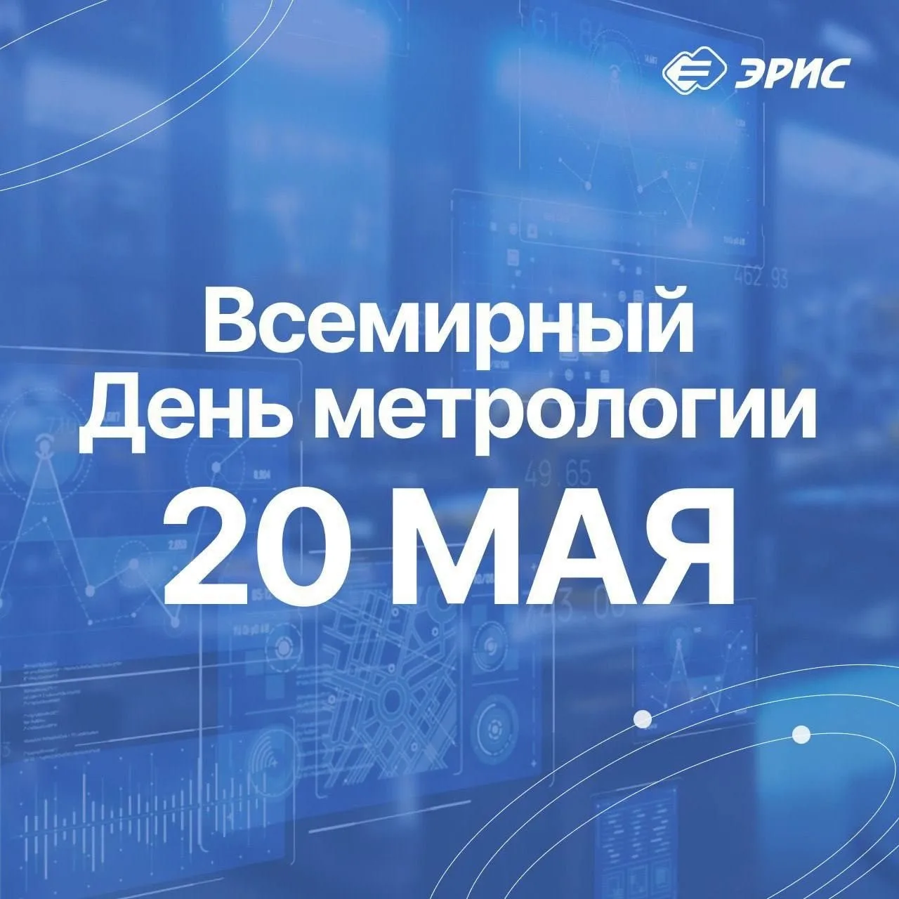 ⚙️ С Всемирным Днём метрологии!