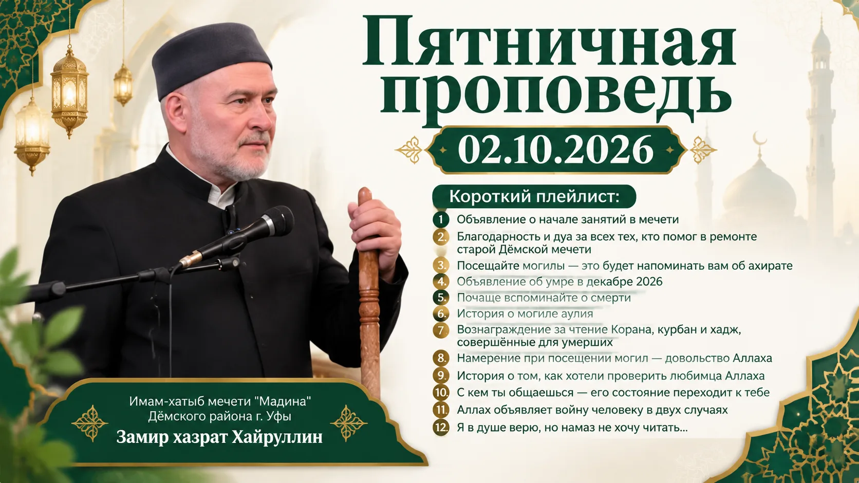 Пятничная проповедь 02.10.2026