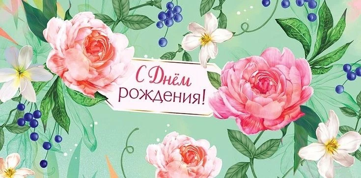 С днём рождения, Галина Александровна!🎉🌷