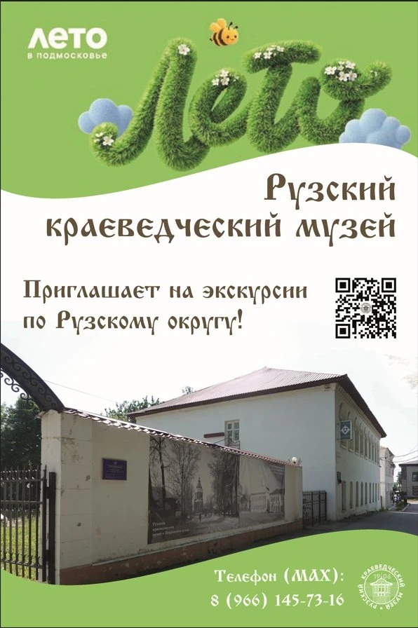 Рузский краеведческий музей приглашает на экскурсии!