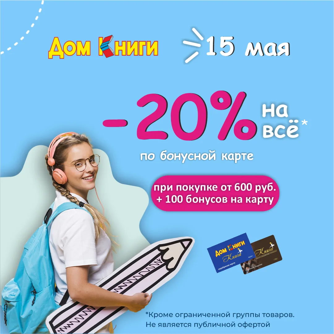 Отмечаем середину мая по-нашему: со скидками и бонусами 📖🎒