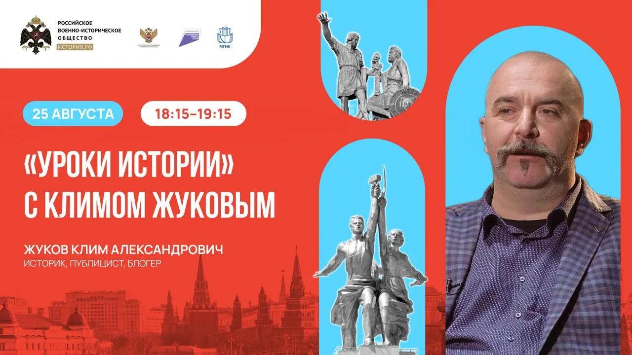 В 18:15 «Уроки истории» с Климом Жуковым в рамках III Конференции РВИО для учителей-бло...