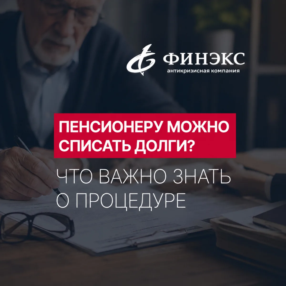 Может ли пенсионер пройти банкротство? 👵

Да, пенсионный возраст сам по себе не мешает процедуре.