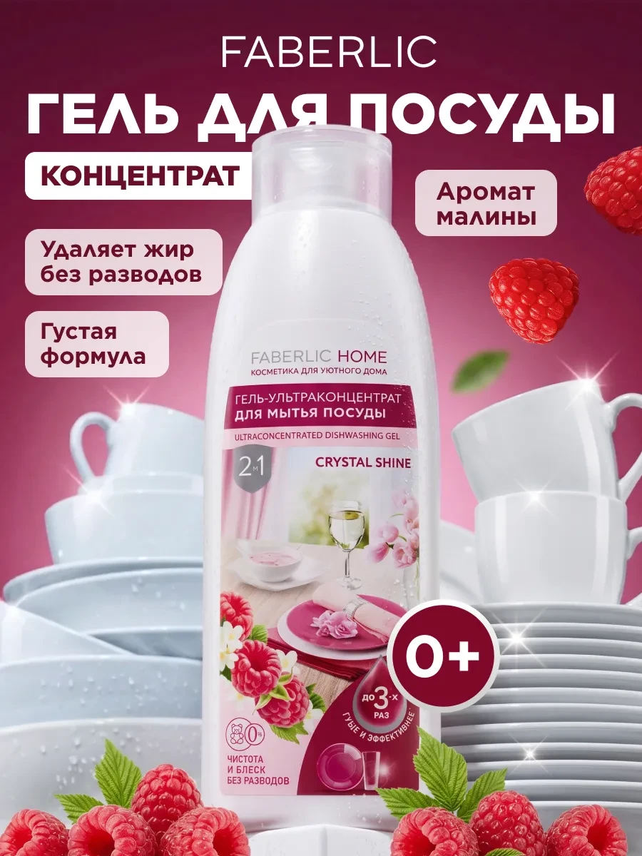 ⚡️ Гель для мытья посуды Кристальный блеск Фаберлик, Faberlic