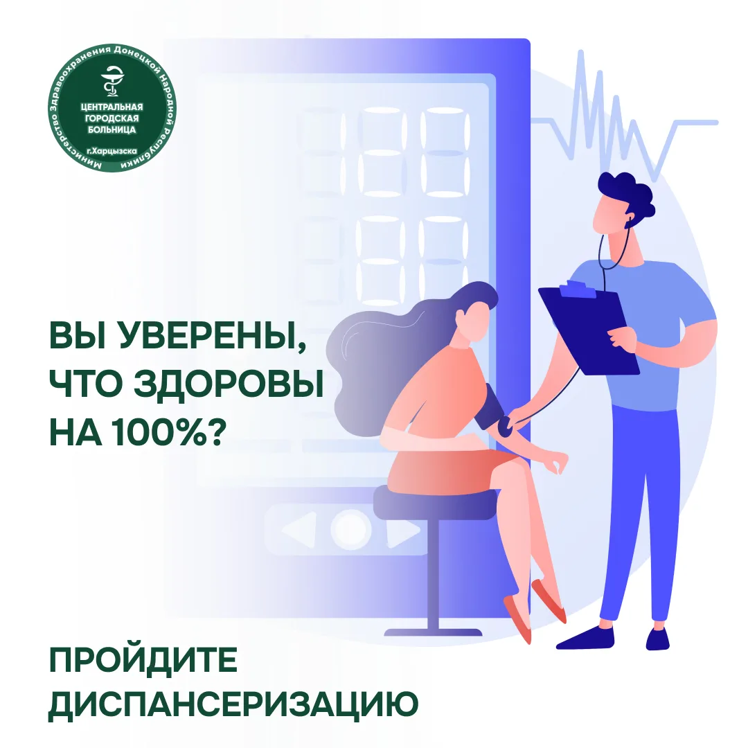 Вы уверены, что здоровы на 100%?