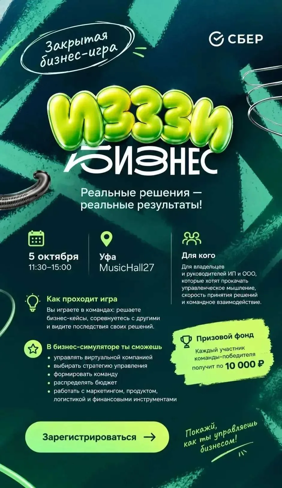 ✅ Командная битва предпринимателей