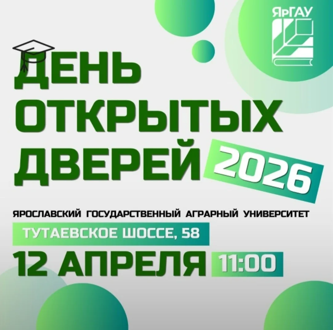 🔥Ярославский государственный аграрный университет приглашает на День открытых дверей  Что вас ждет: 