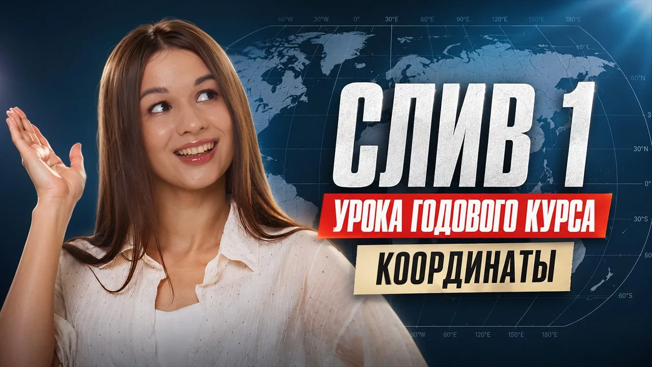 МЫ НАЧАЛИ! Разыграем одно место на Годовой курс в прямом эфире)