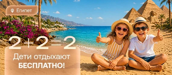 Акция 👌 2+2 Двое детей проживают бесплатно