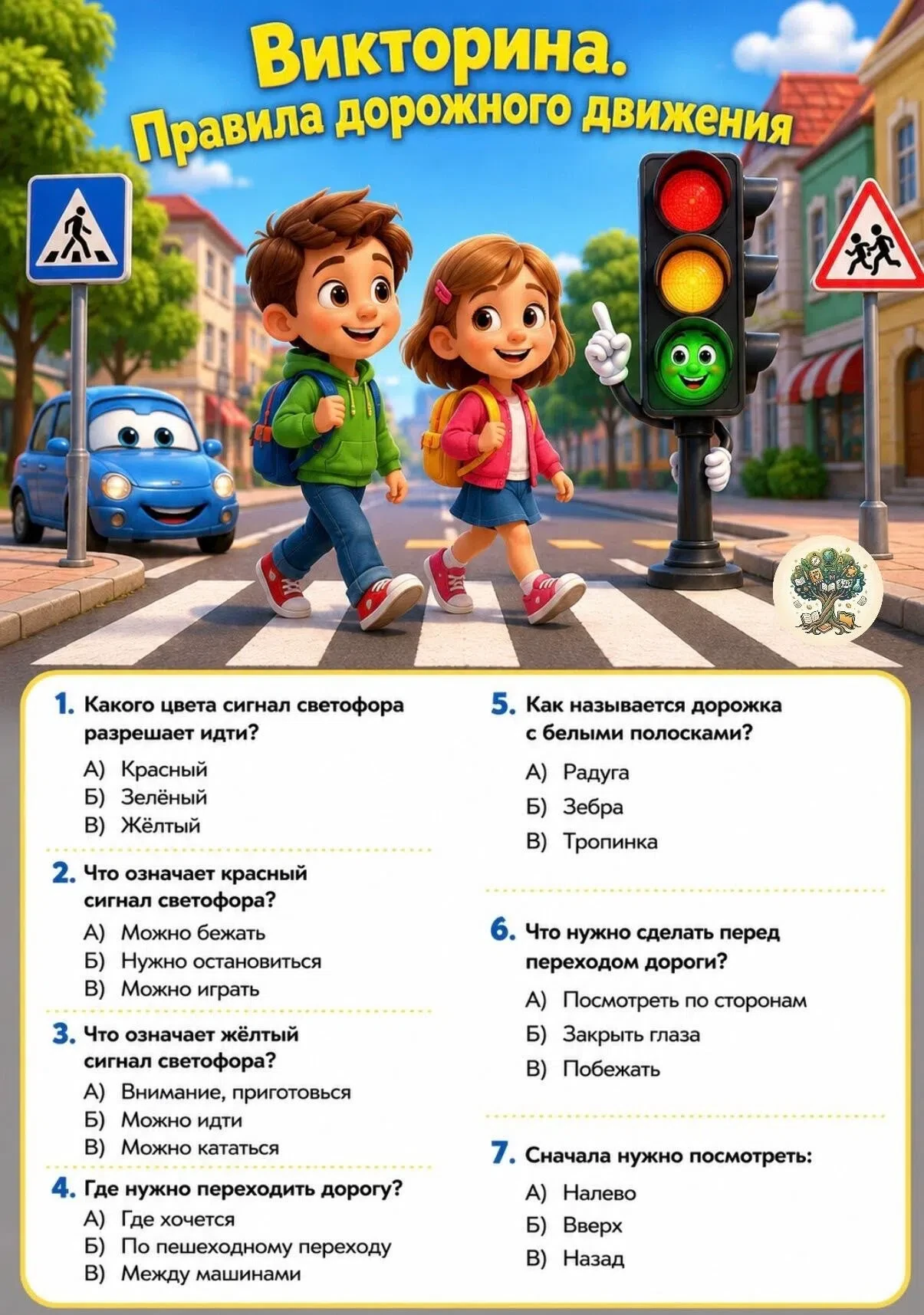 Викторина Правила дорожного движения