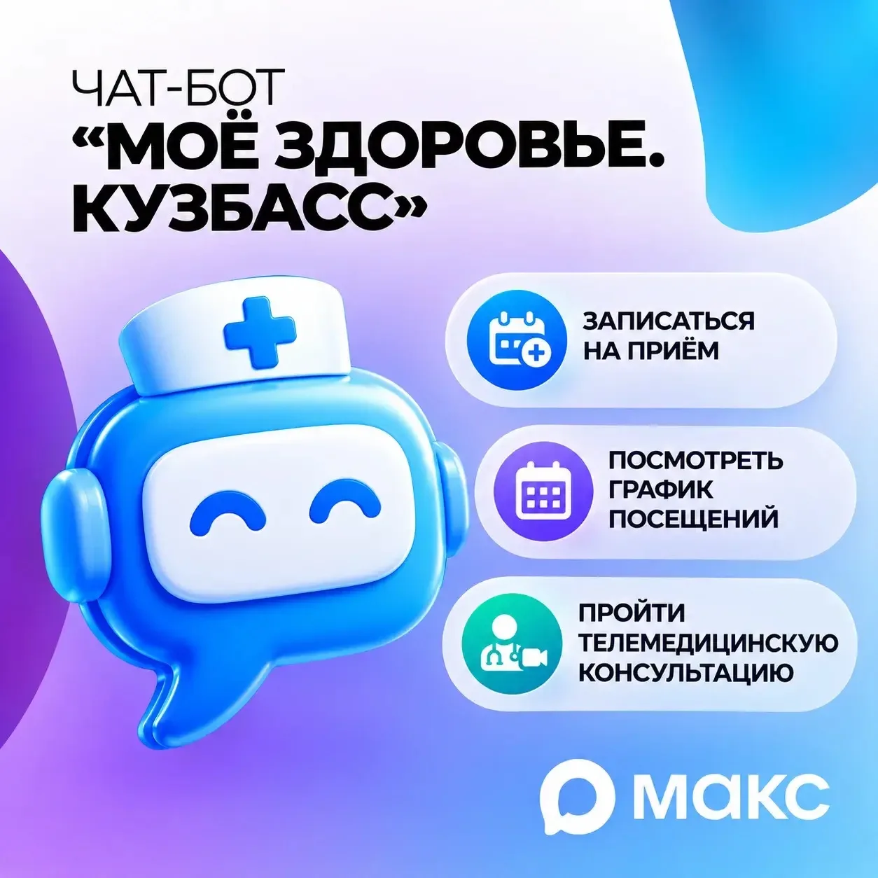 Чат-бот для записи к врачу в регионе теперь называется «Моё здоровье. Кузбасс».