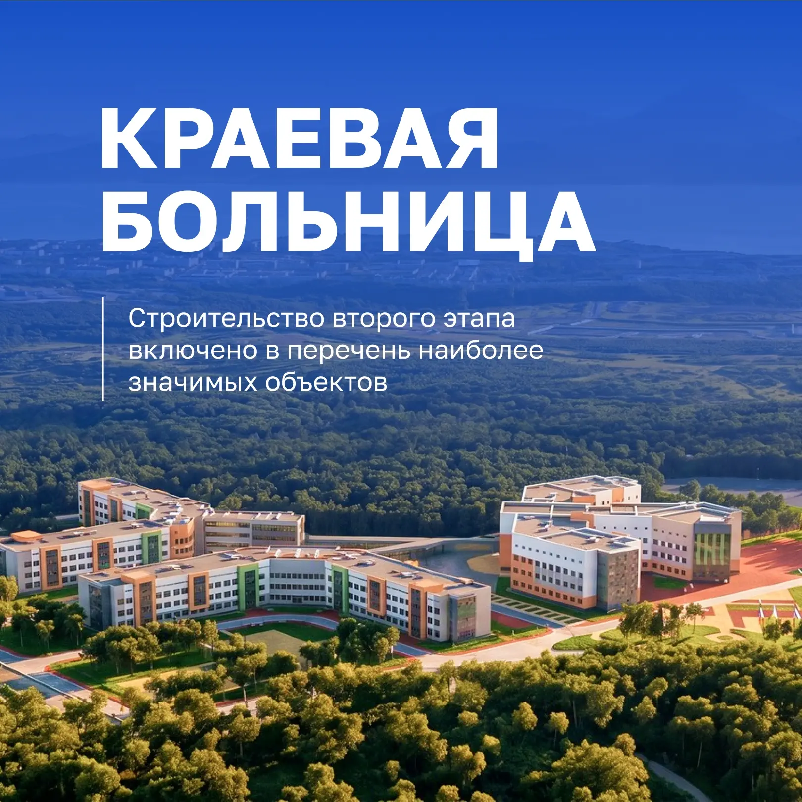 Второй этап строительства краевой больницы на Камчатке поддержало правительство России

Решением каб