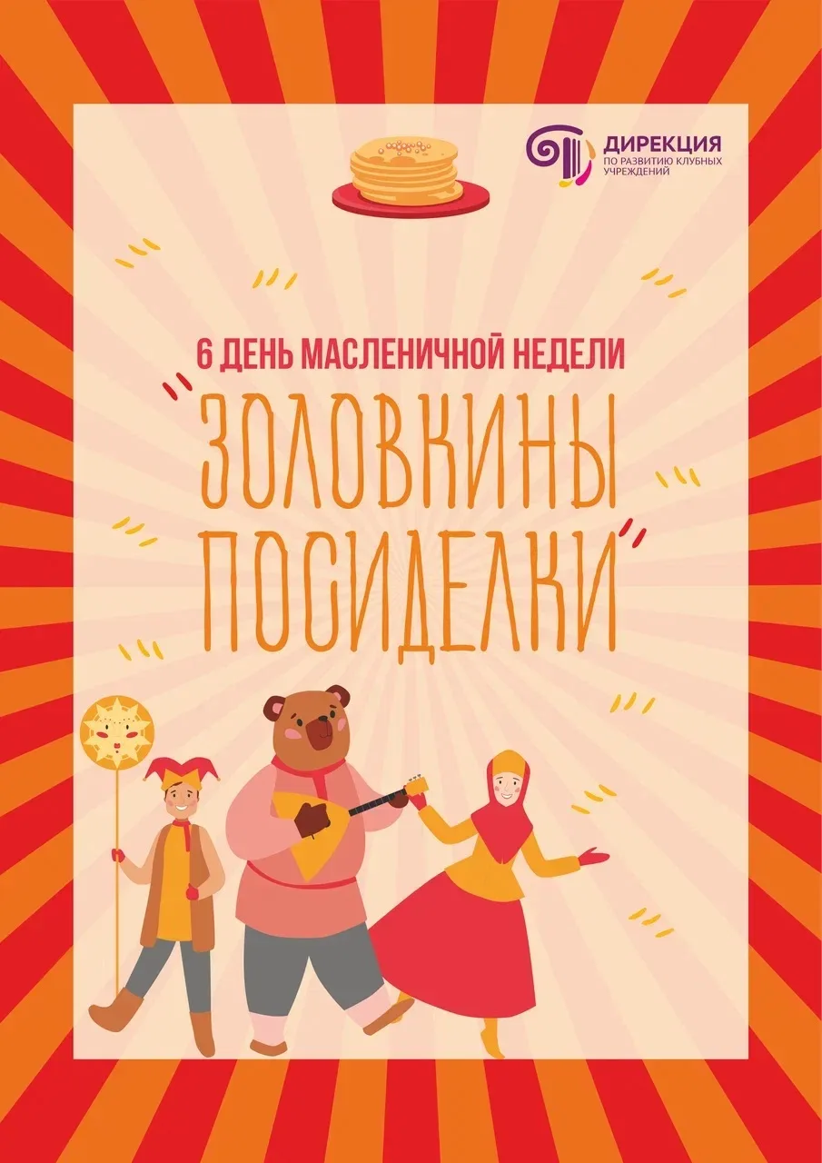 Шестой день Масленицы — Золовкины посиделки!