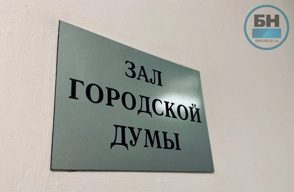Депутаты Кировской гордумы предложили ввести санкции за систематические пропуски комиссий.