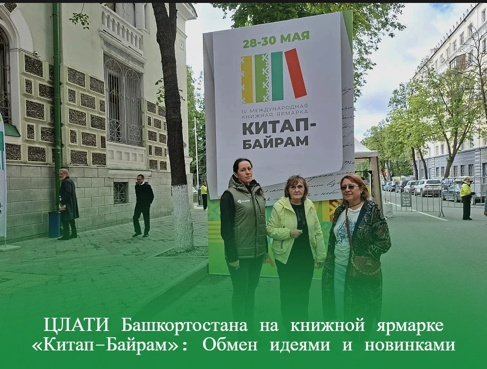ЦЛАТИ Башкортостана на книжной ярмарке «Китап-Байрам»: Обмен идеями и новинками