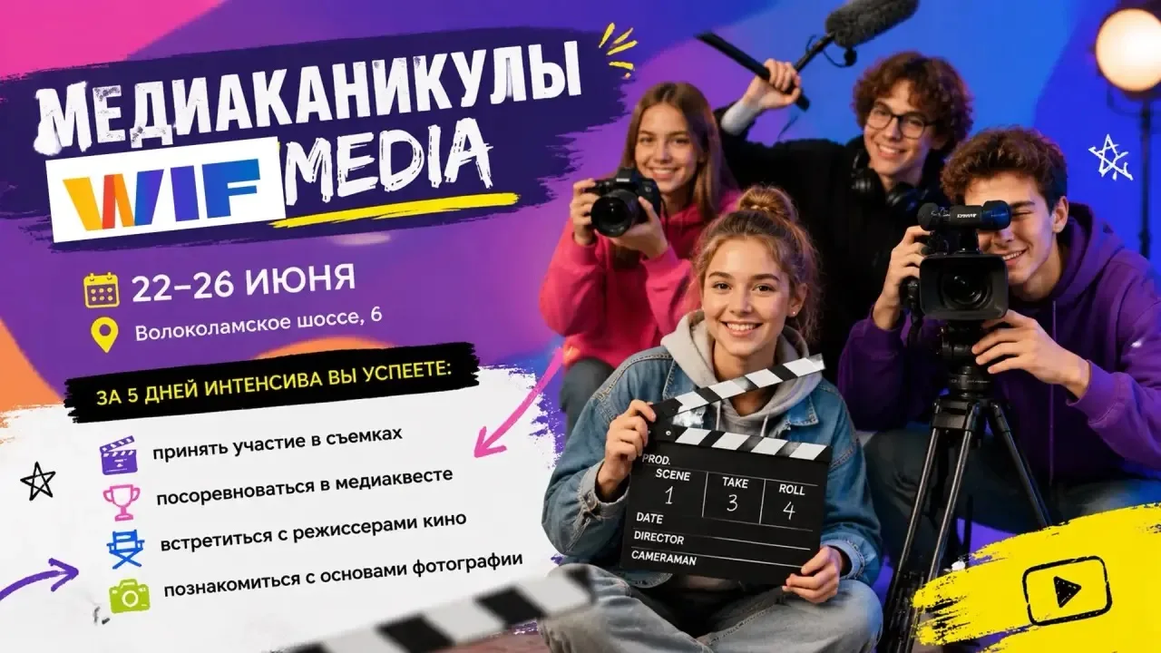 МЕДИАКАНИКУЛЫ
от WIFMEDIA🎬 в школе имени Сервантеса 

🗓️Когда: 22-26 июня 2026

Медиаканикулы WIFM