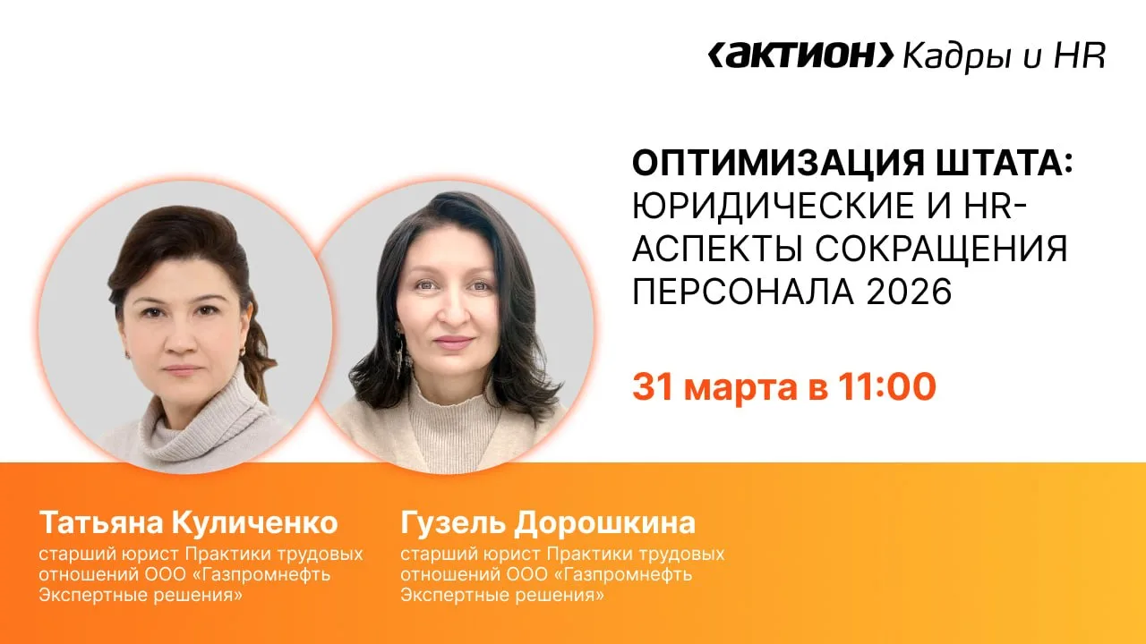 Оптимизация штата: юридические и HR-аспекты сокращения персонала 2026  🗓 Отмечайте в своем календаре