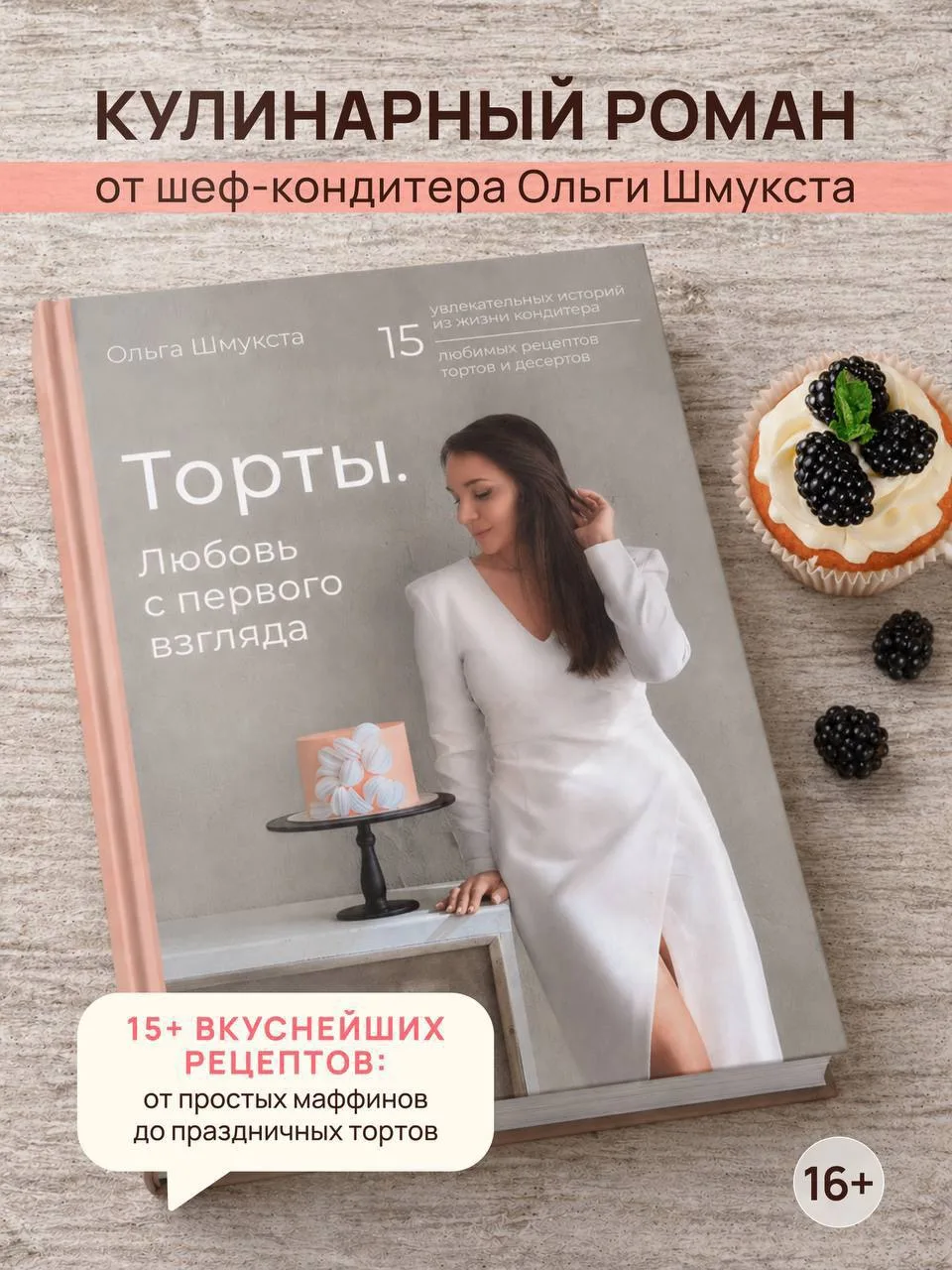 🥳 Сюрприз 2! 
Моя книга «Торты.  Любовь с первого взгляда в подарок»! 

Только для ПЕРВЫХ 500 УЧЕНИ