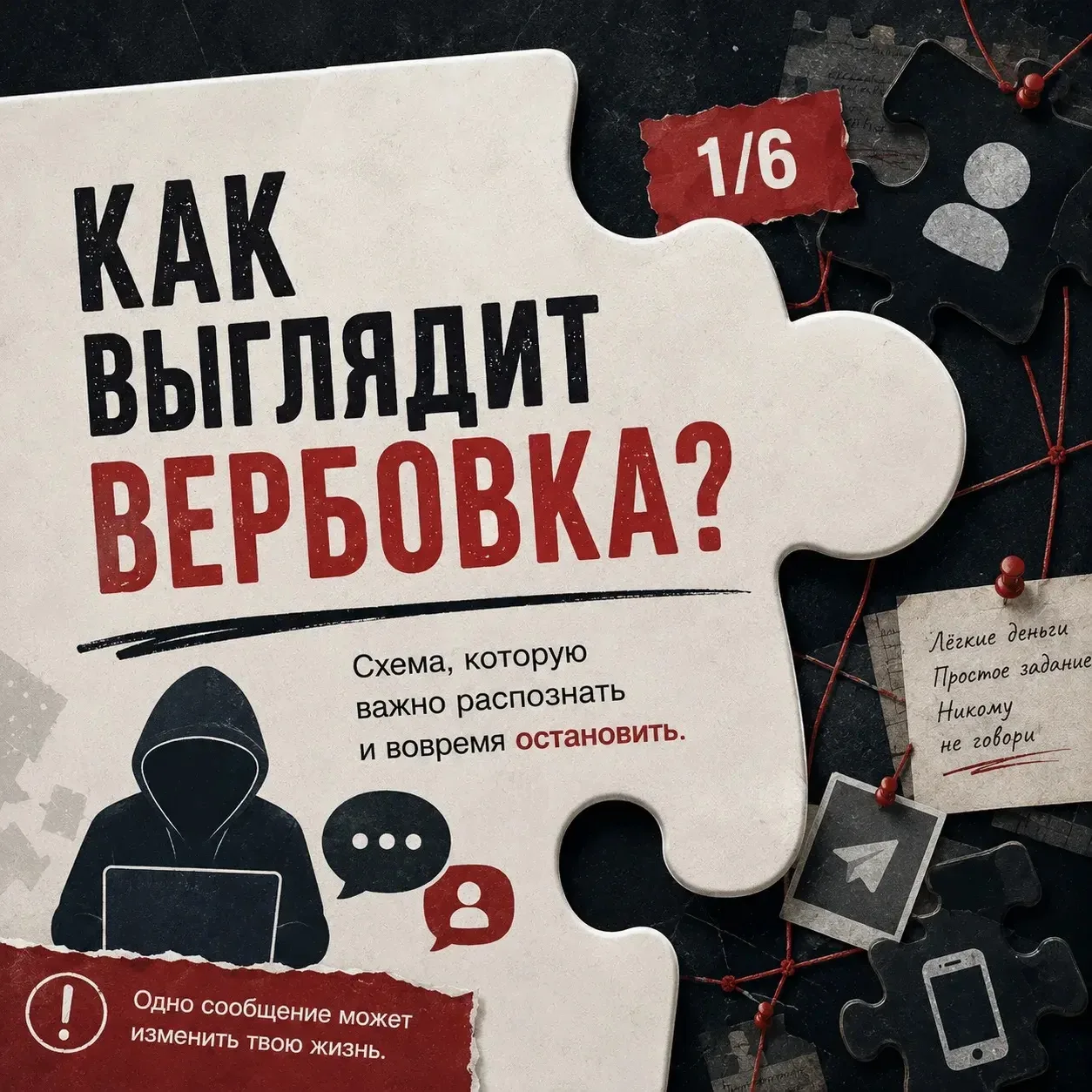 🚨 Вербовка может начинаться с обычного сообщения — предложения лёгкого заработка, прос...