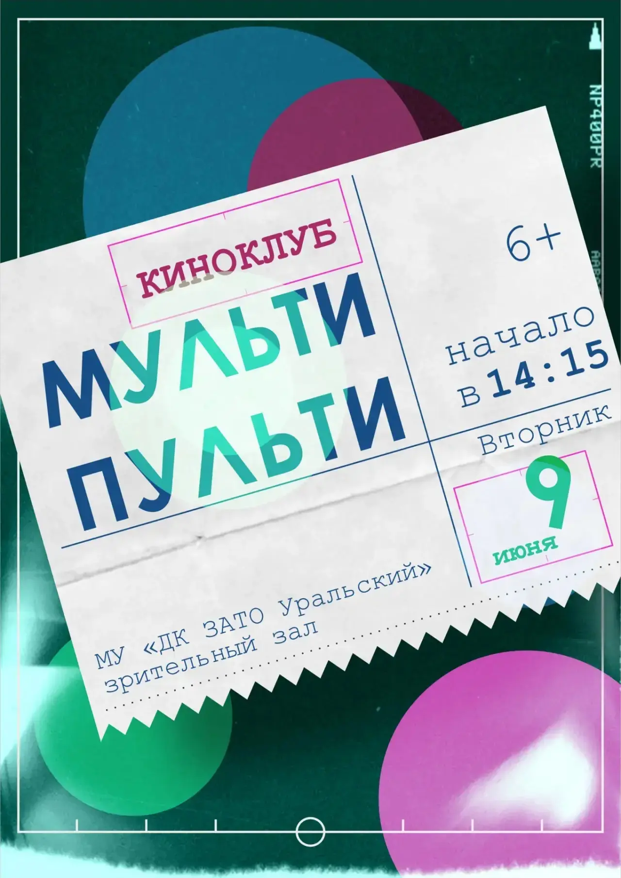 Ждём ребят в нашем зрительном зале на киноклубе «Мульти-Пульти» 9 июня в 14:15!🎬🍿