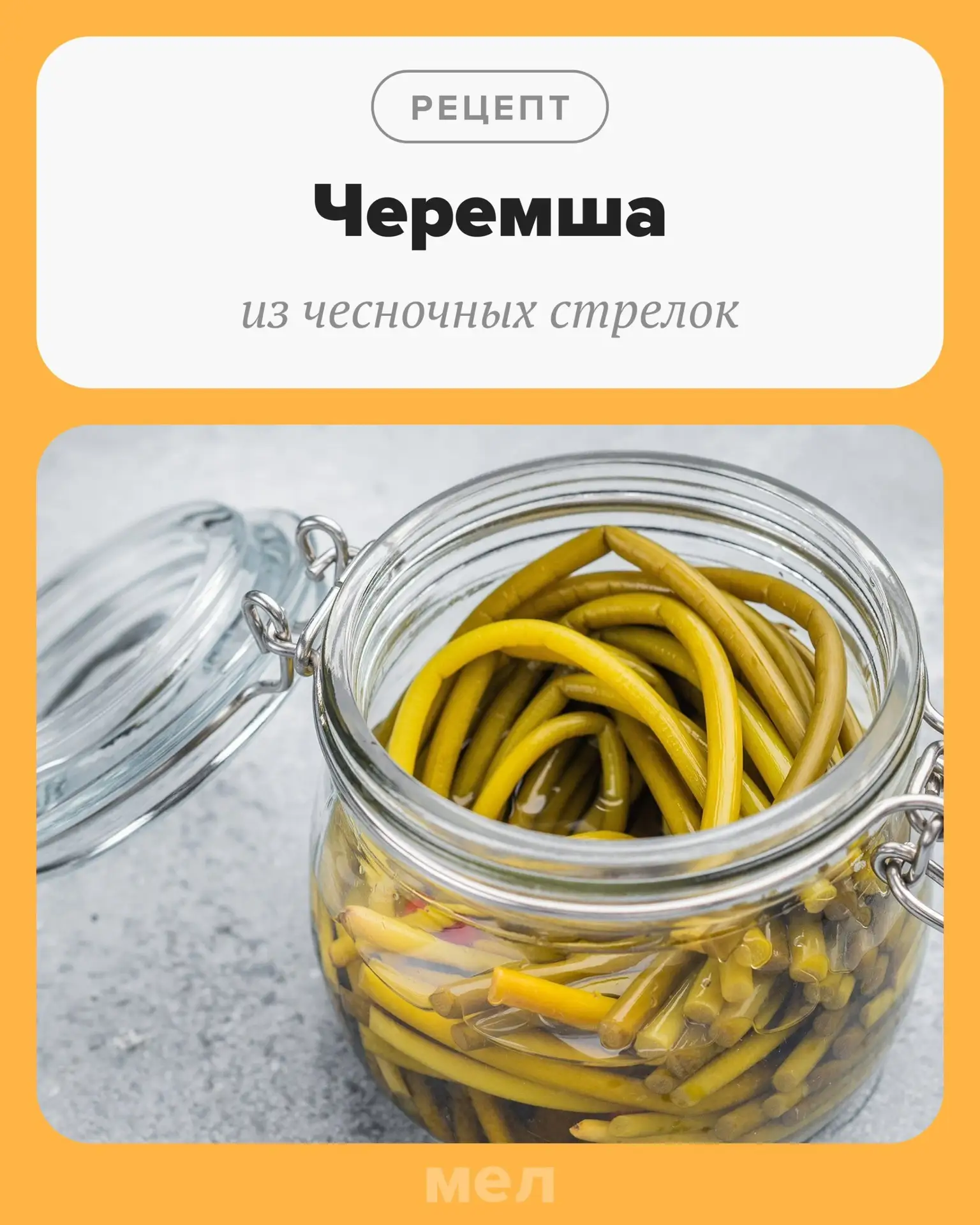 В «Меле» это делали не спеша, четыре карандаша, ни шиша… 

А что делали? Мариновали черемшу! Не ту, 