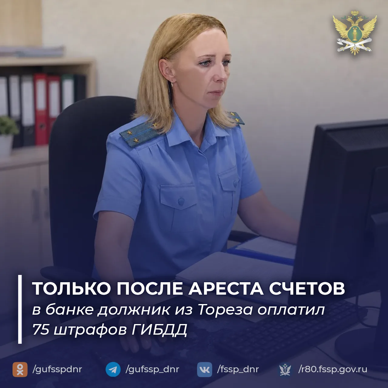 Только после ареста банковских счетов должник из Тореза оплатил 75 штрафов ГИБДД

В отделении судебн