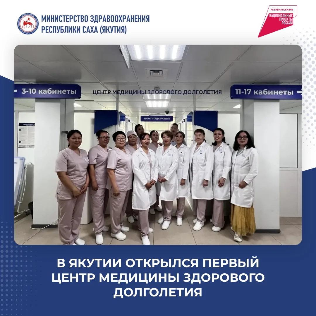 В Якутии открылся первый Центр медицины здорового долголетия