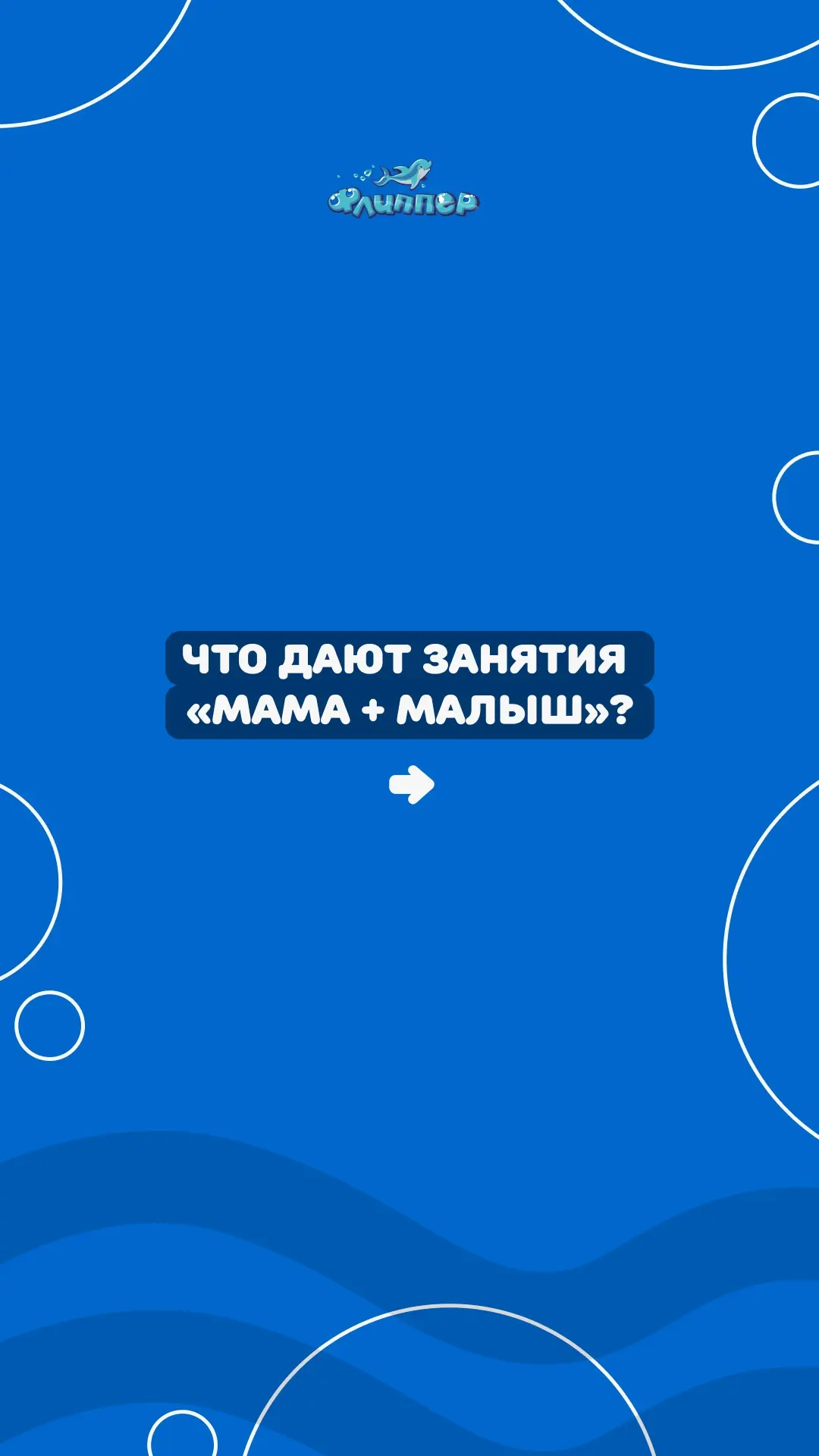 Узнать подробнее о направлении «Мама + малыш», а также уточнить график занятий можно по...