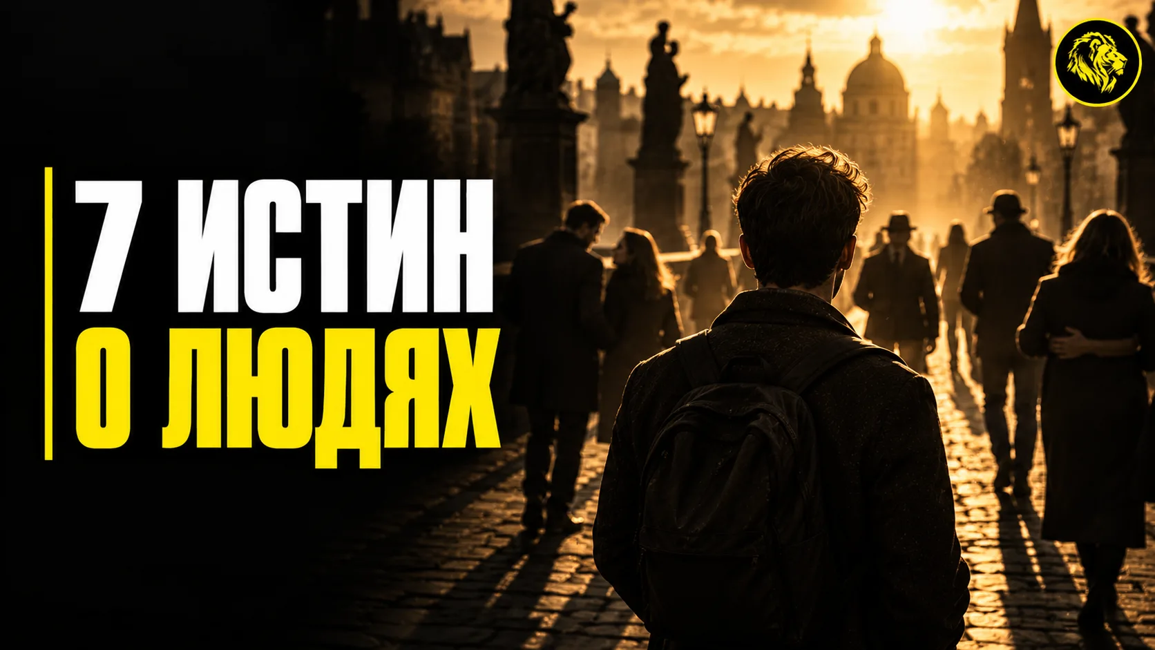 👥 7 ГЛАВНЫХ ИСТИН О ВЗАИМООТНОШЕНИЯХ МЕЖДУ ЛЮДЬМИ: