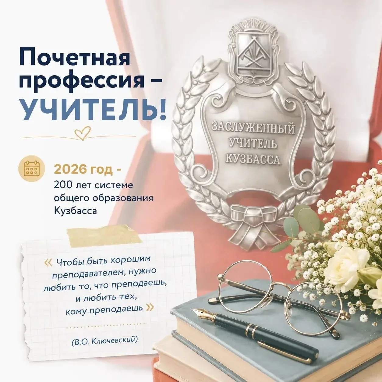 Высшая ступень в региональной системе почетных званий для педагогов Кузбасса — звание «...
