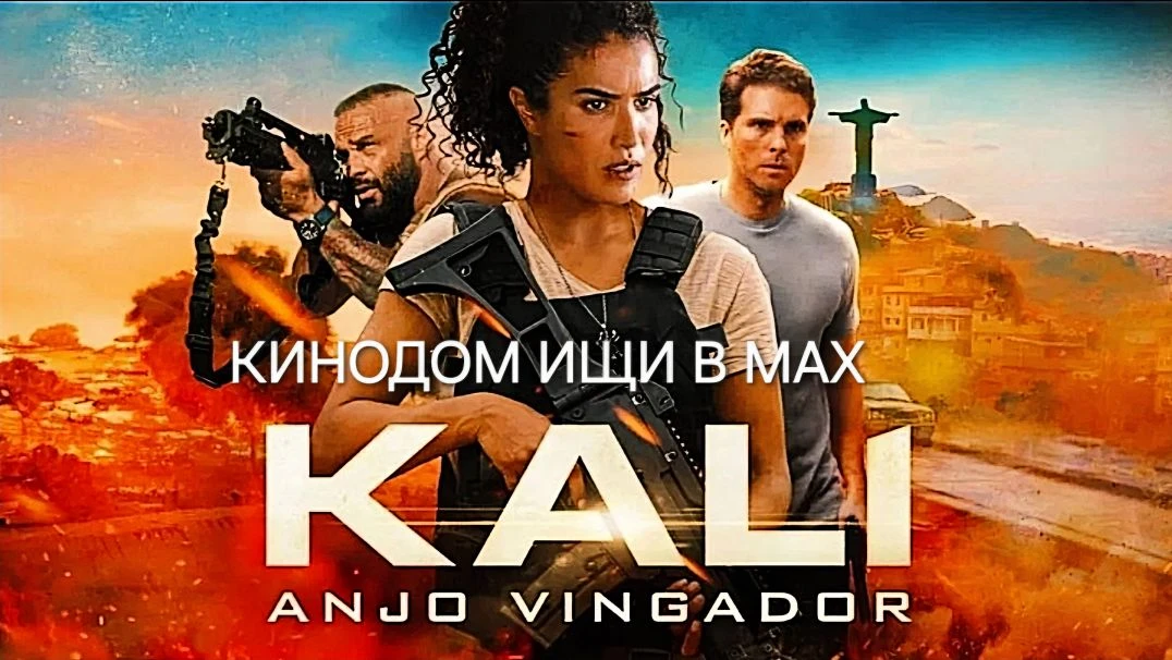 Kaли (2024)  Жанр: #боевик #триллер   Лиса, агент в отставке, узнает, что её мужа убили в Бразилии. 