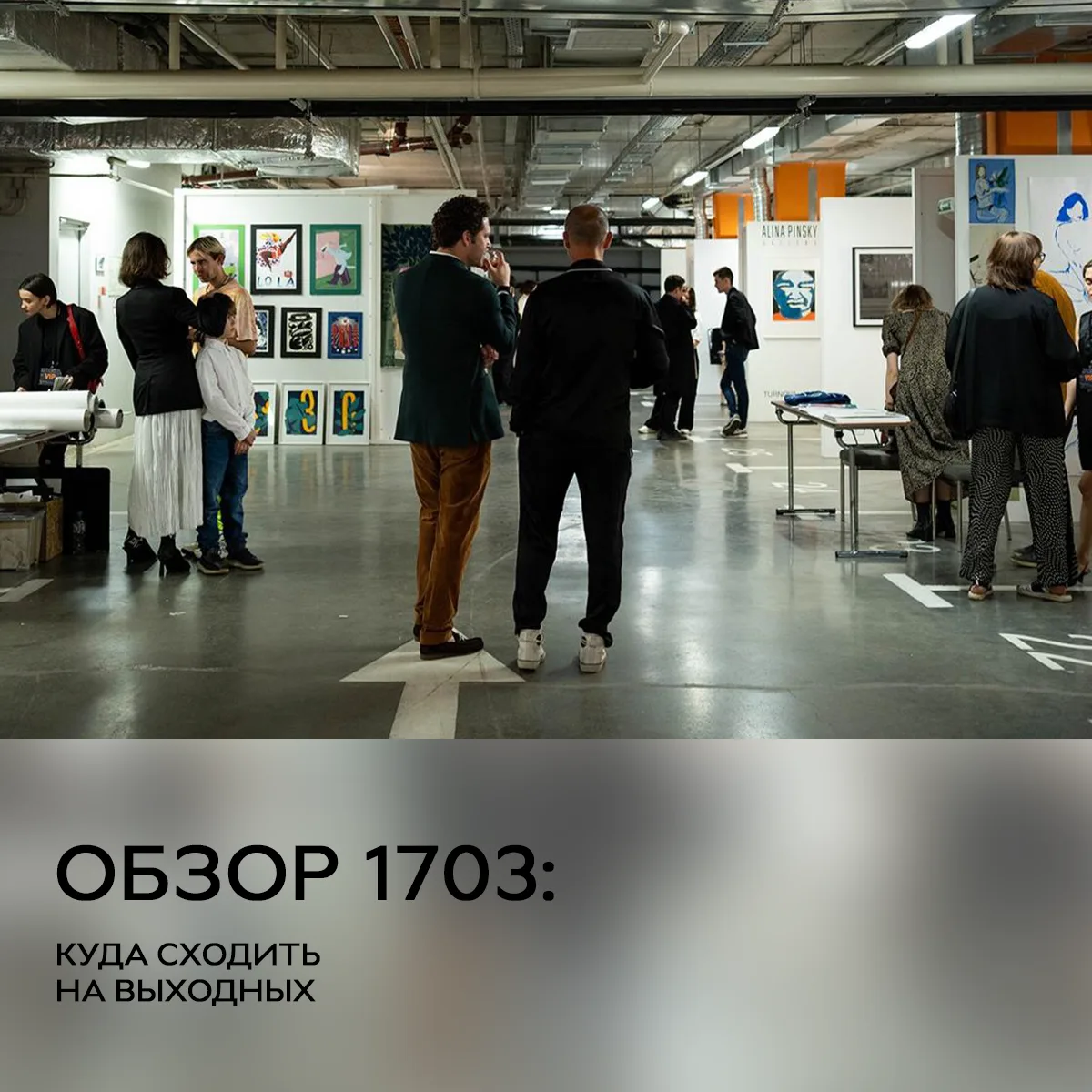 1703: ПЛАНЫ НА ВЫХОДНЫЕ