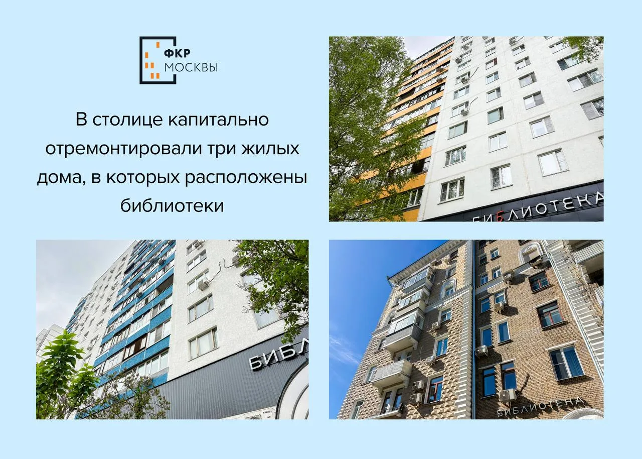 🌆📚В столице капитально отремонтировали три жилых дома, в которых расположены библиотеки

📖 В Моск