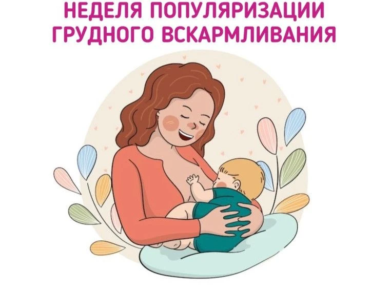 С 3 по 9 августа в России проходит Неделя популяризации грудного вскармливания. Она при...