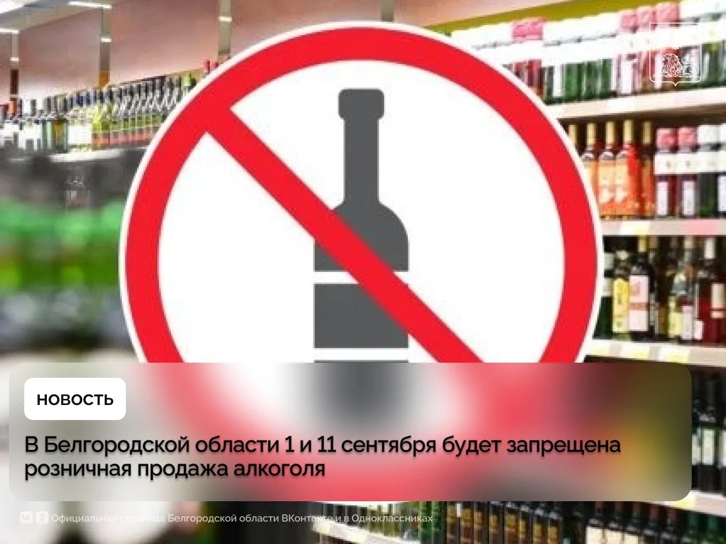 В Белгородской области 1 и 11 сентября будет запрещена розничная продажа алкоголя