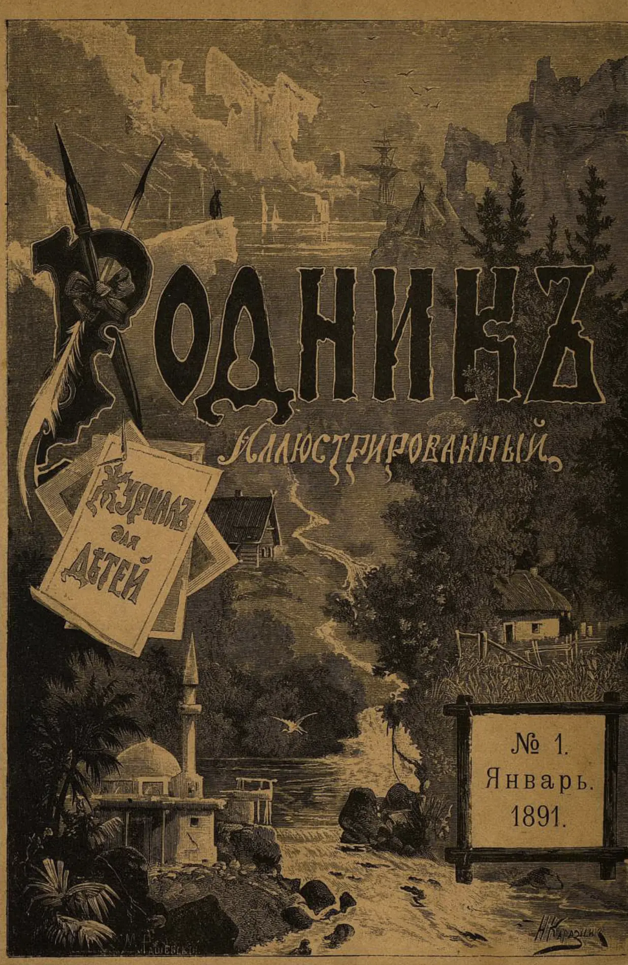 Подшивка журнала «Родник» за 1891 год загружена в НЭБ.Дети!