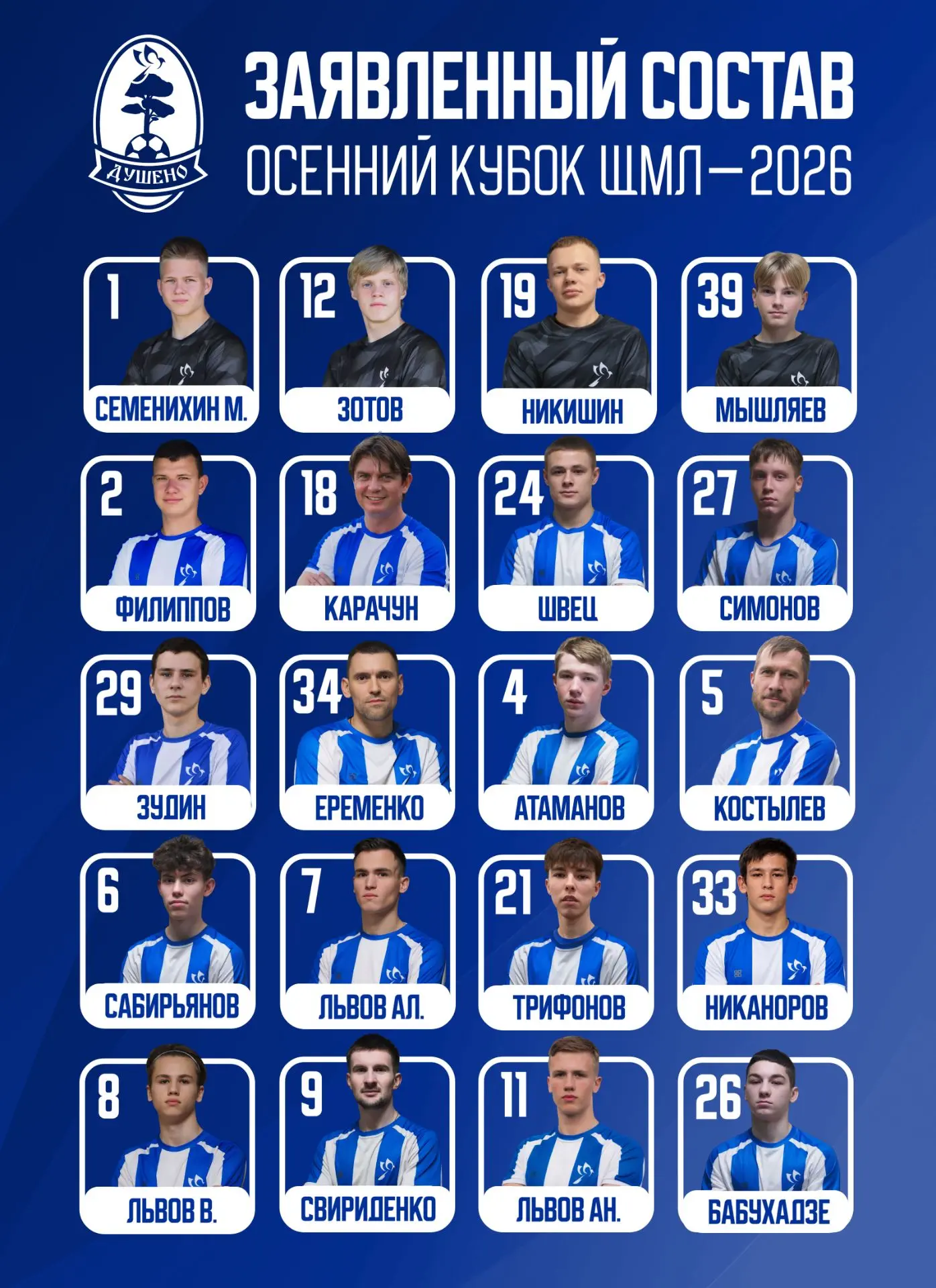 ⚪🔵 ЗАЯВКА «ДУШЕНО» НА КУБОК ЩМЛ ☑