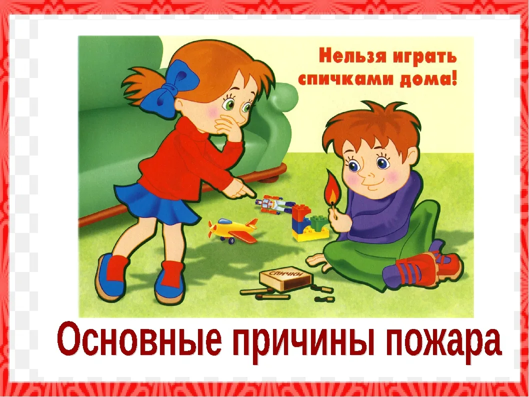Спички детям не игрушка — это важное правило безопасности, главный смысл которого заклю...