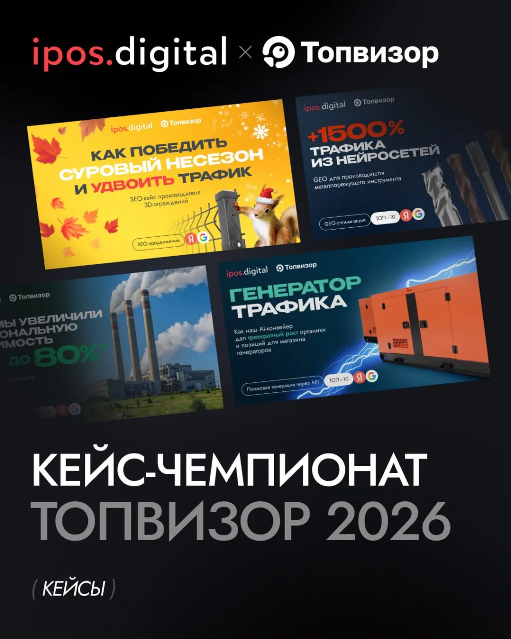 🤖 Кейс-чемпионат от Топвизор. Делимся результатами и опытом

SEO и GEO-продвижение  - основные напр