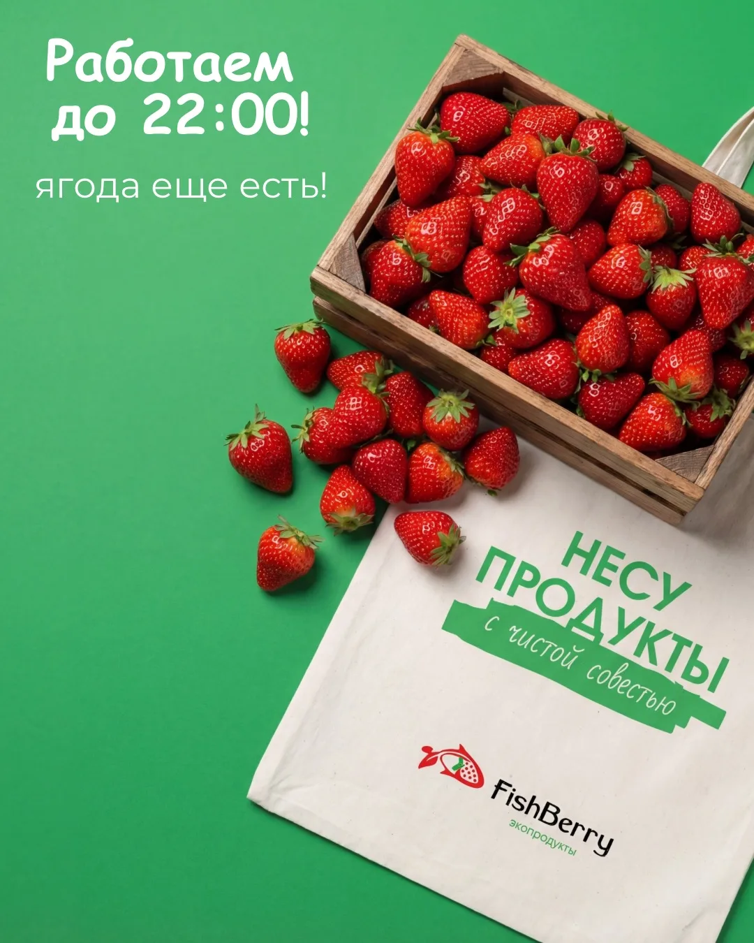 📢 Внимание! Сегодня все филиалы FishBerry открыты до 22:00 - мы продлили время работы!   Ягода ещё е