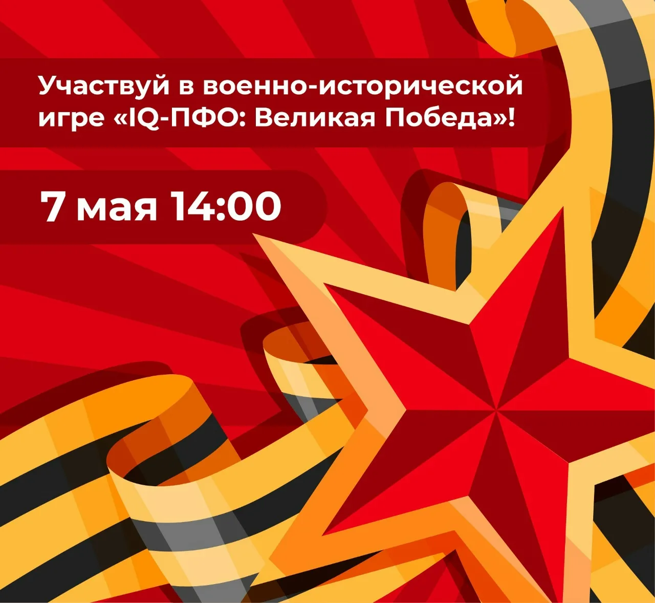 Интеллектуальная игра «IQ-ПФО: Великая Победа»: приглашаем к участию! 7 мая 2026 года в...