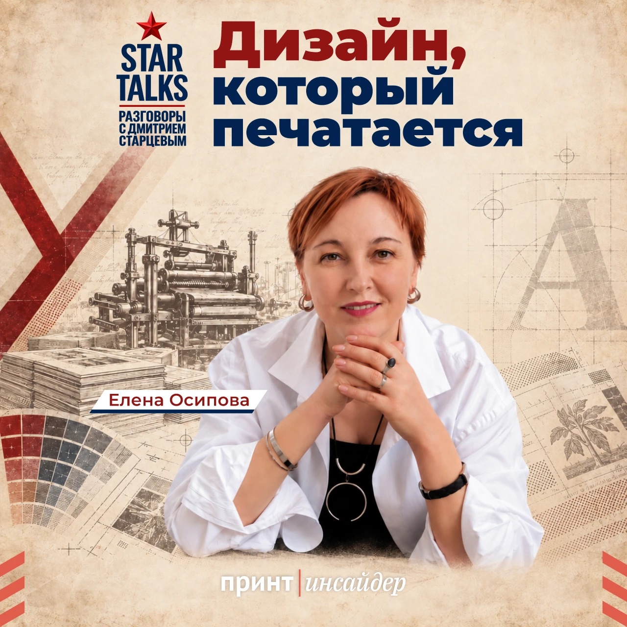 Новый StarTalks: почему хороший дизайн ещё не означает хороший макет для печати