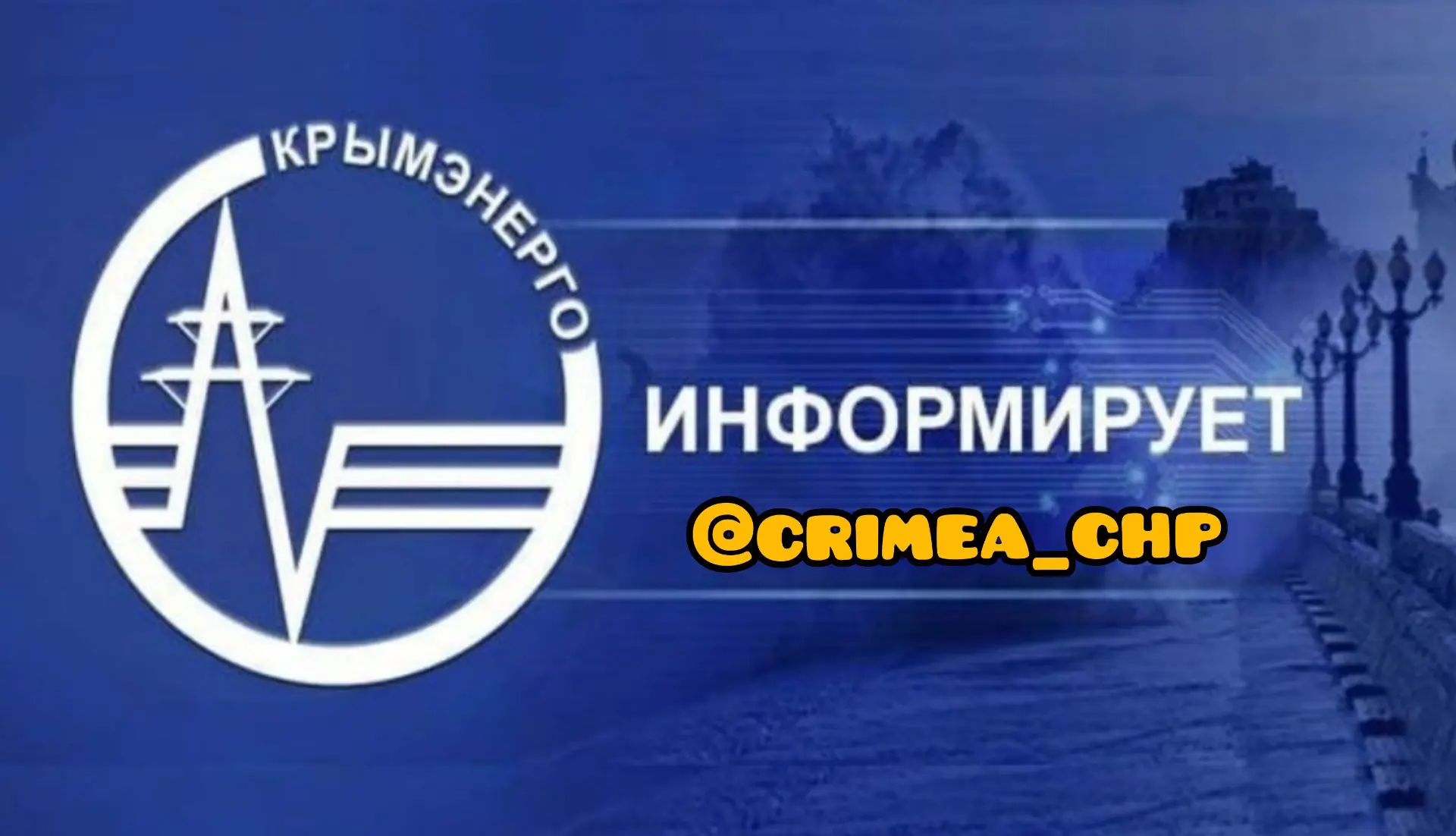 ⚡В Бахчисарайском районе сохраняются проблемы с подачей электроэнергии