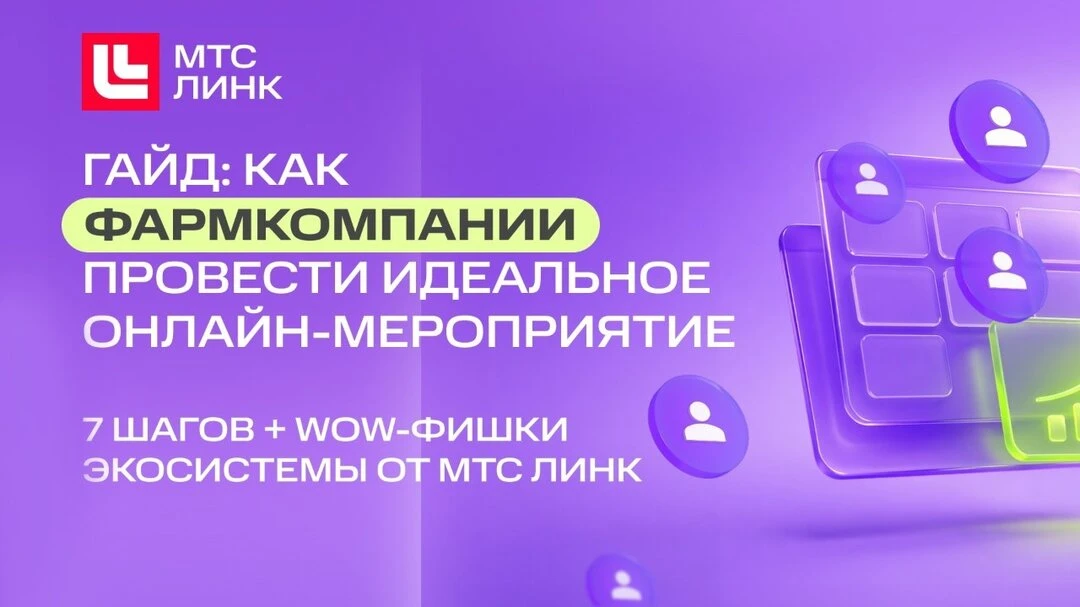 Гайд: онлайн-ивент для фармкомпании