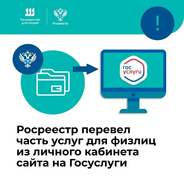 🔺 Росреестр переводит ключевые сервисы для физических лиц с официального сайта на Госу...